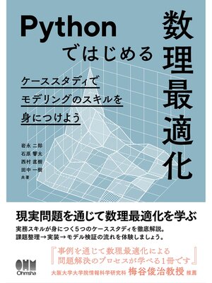 cover image of Pythonではじめる数理最適化 ―ケーススタディでモデリングのスキルを身につけよう―